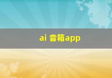 ai 音箱app